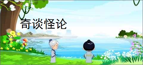 奇谈怪论