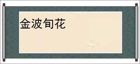 金波旬花