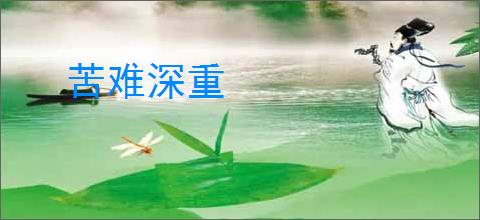 苦难深重