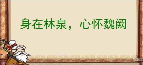 身在林泉，心怀魏阙