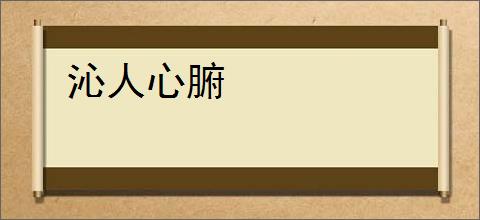 沁人心腑