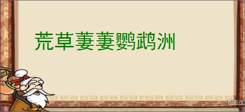 荒草萋萋鹦鹉洲