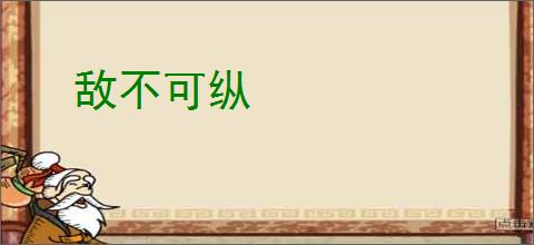 敌不可纵
