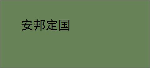 安邦定国