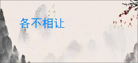 各不相让
