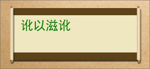 讹以滋讹