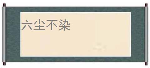 六尘不染