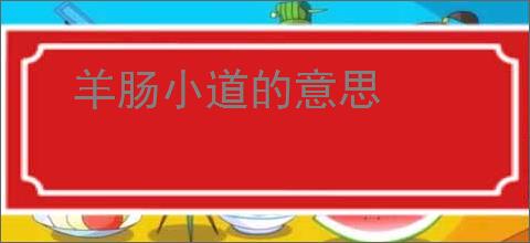 羊肠小道的意思