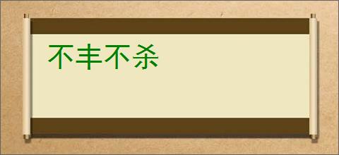 不丰不杀