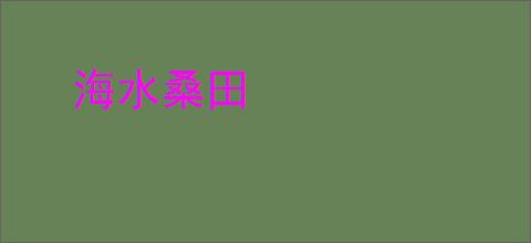 海水桑田