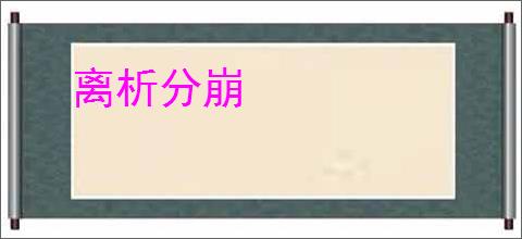 离析分崩