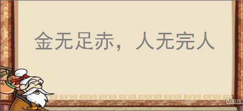 金无足赤，人无完人