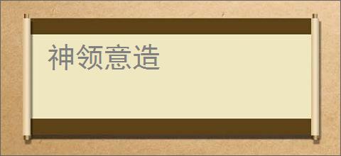 神领意造