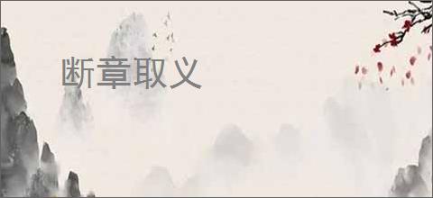 断章取义