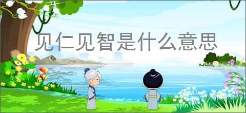 见仁见智是什么意思