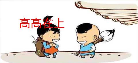 高高在上