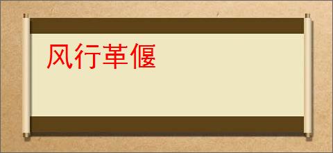 风行革偃