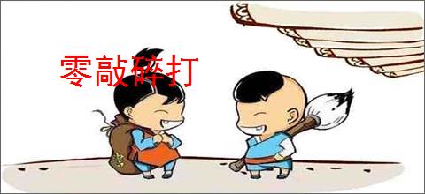 零敲碎打