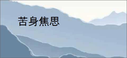 苦身焦思
