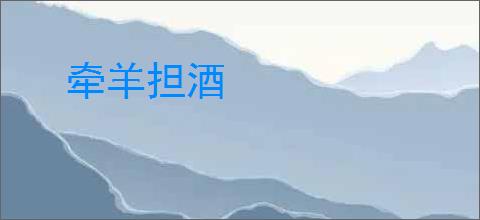 牵羊担酒