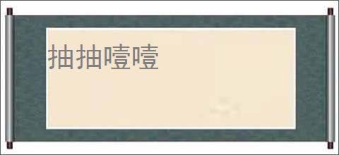 抽抽噎噎
