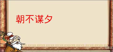 朝不谋夕