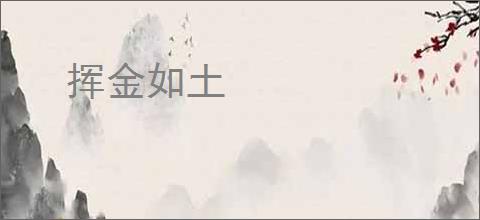 挥金如土