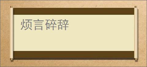 烦言碎辞