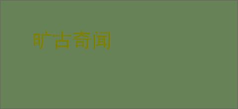 旷古奇闻
