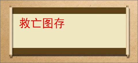救亡图存