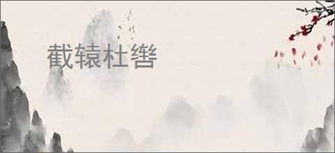 截辕杜辔