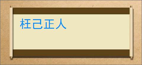 枉己正人
