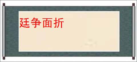 廷争面折