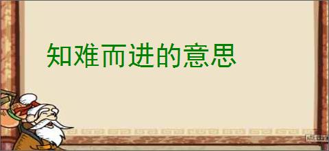 知难而进的意思