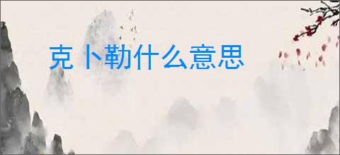 克卜勒什么意思
