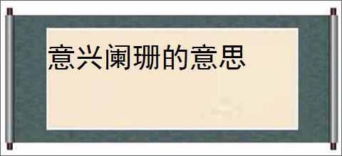 意兴阑珊的意思