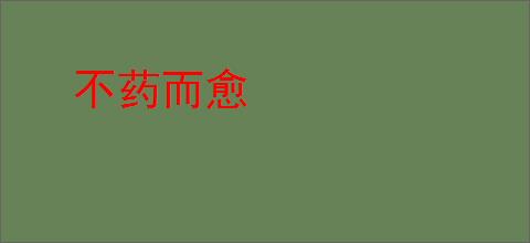 不药而愈