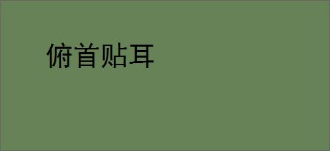 俯首贴耳