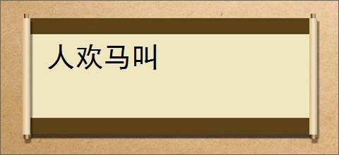 人欢马叫