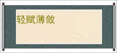轻赋薄敛