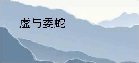 虚与委蛇