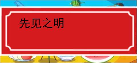 先见之明