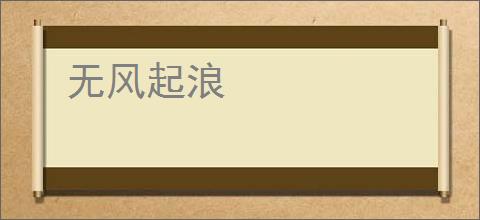 无风起浪