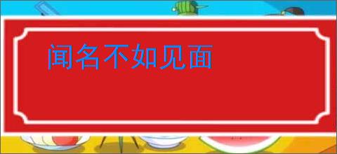 闻名不如见面