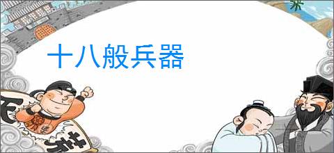 十八般兵器