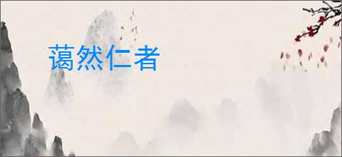 蔼然仁者