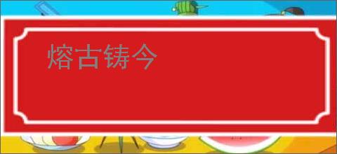 熔古铸今