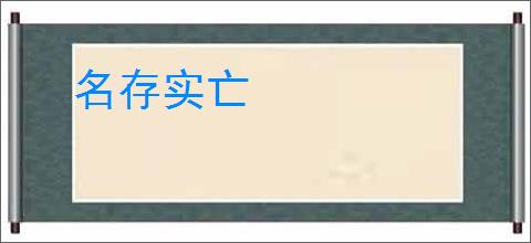 名存实亡