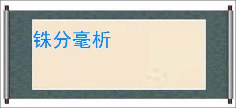 铢分毫析
