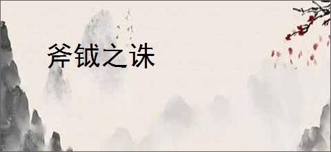 斧钺之诛